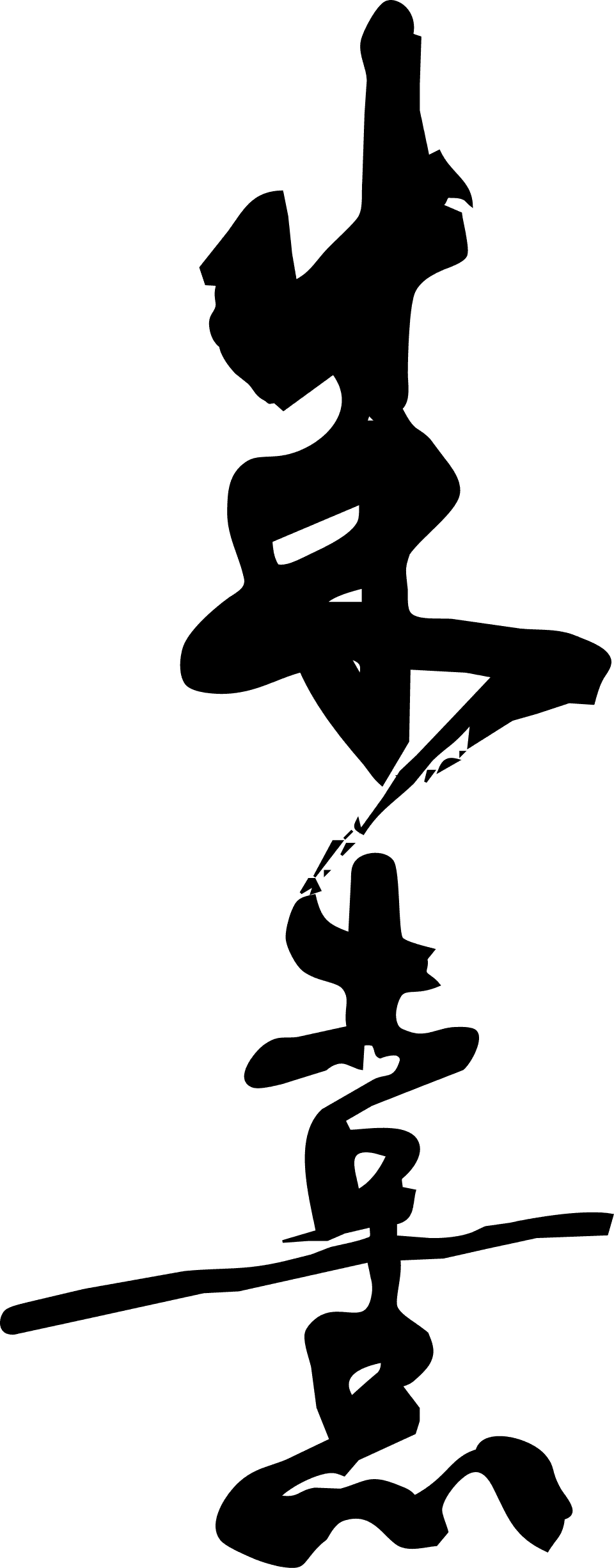 Zhu-Xi-Autograph