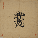 Fude (pinceau calligraphique)